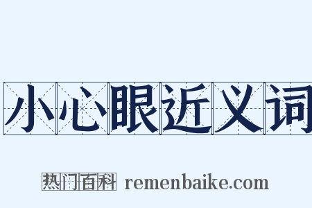 小心眼近义词是什么意思的图片